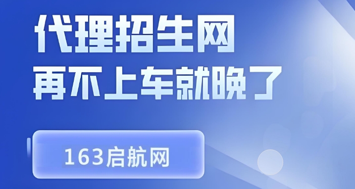 国内当前实力强的第三方代理招生平台-163启航网