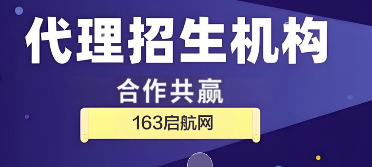 国内卓越品质的第三方代理招生平台-163启航网