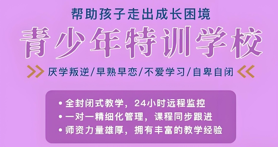 宣布TOP榜前十黑龙江青少年叛逆厌学全封闭学校名单汇总