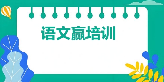 力推沈阳市十大语文赢培训学校名单公布一览