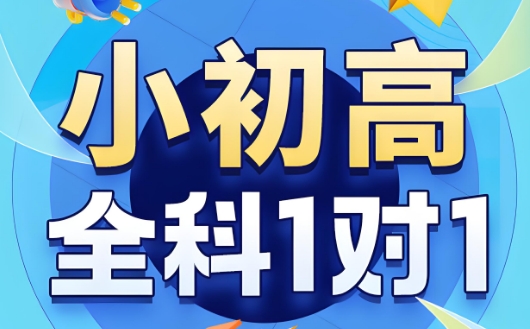 沈阳市实力推荐小初高阶段全科1对1辅导学校十大排名一览