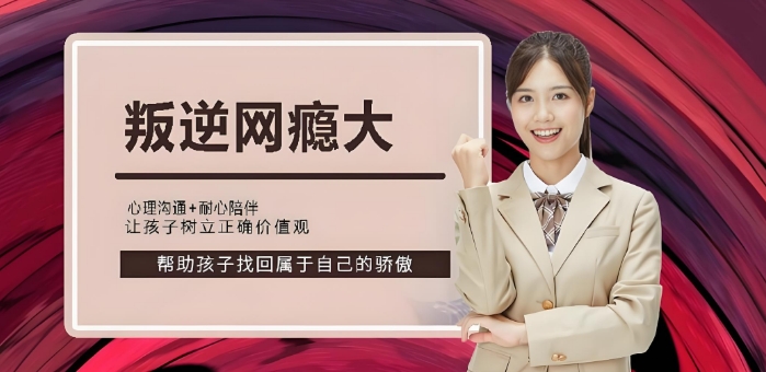 内蒙古东top10叛逆网瘾孩子管教学校口碑排名公布一览