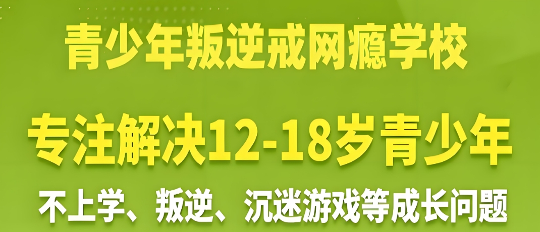 内蒙古东叛逆网瘾孩子封闭式教育学校十大名单推荐一览