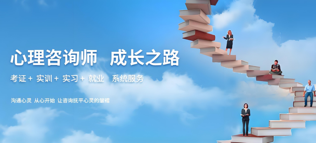 盘点沈阳心理咨询师课程一站式培训机构十佳排名推荐