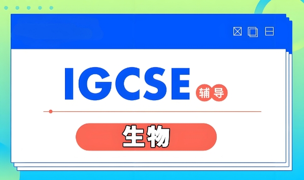 精选天津市十大优质的IGCSE生物辅导机构排名一览