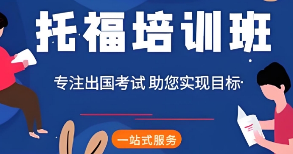 天津市比较出名的托福培训班十大辅导机构名单榜首出炉