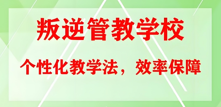 长春十大专门解决孩子叛逆厌学管理学校排名一览