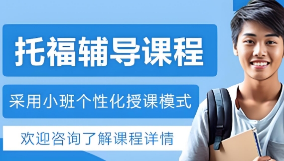 天津市口碑榜十大托福辅导课程机构实力top排名一览