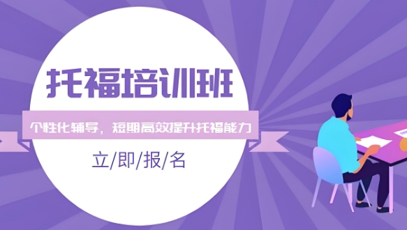 天津市强烈推荐十大托福培训班机构榜单一览