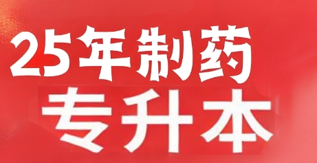 沈阳市十大专升本制药教育机构排名新鲜出炉