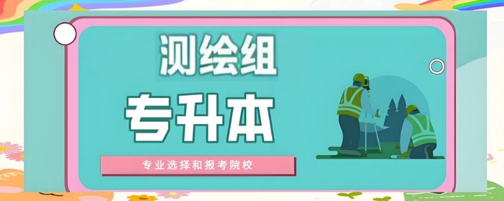 阜阳市top10的专升本测绘专业培训学校