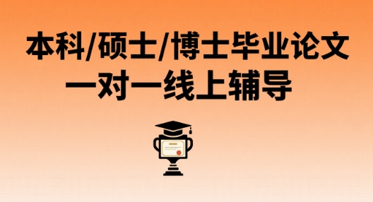 广州市榜首亮点抢先看博士毕业论文一对一线上辅导机构十大名单