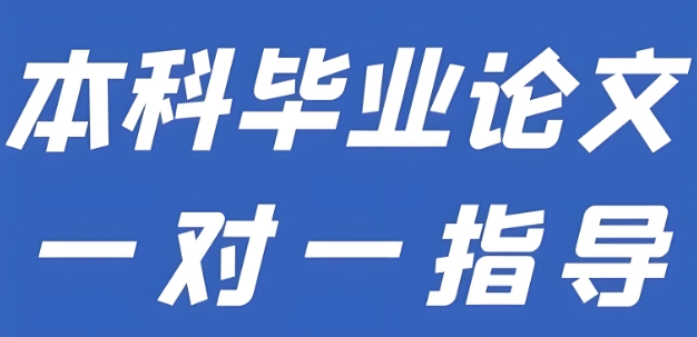 广州市本科毕业论文线上一对一辅导哪家强？口碑评价前十强榜首全解析