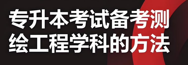 阜阳市十大实力较强的专升本测绘学校排名一览