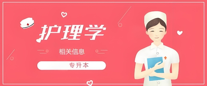 优秀名单营口市十大专升本护理专业培训学校名单汇总一览