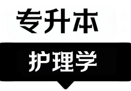 阜阳市10大精选专升本护理专业学习学校名单榜首推荐