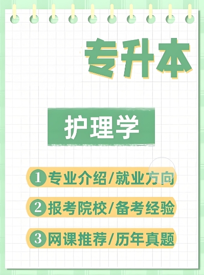 阜阳市TOP10专升本护理专业培训学校全新排名