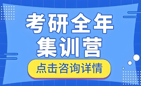昆明市十大出色的考研全年集训营备考培训机构名单榜首一览