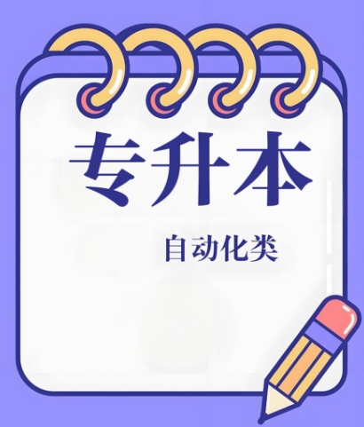 十大值得推荐沈阳市专升本自动化机构排名前十推荐