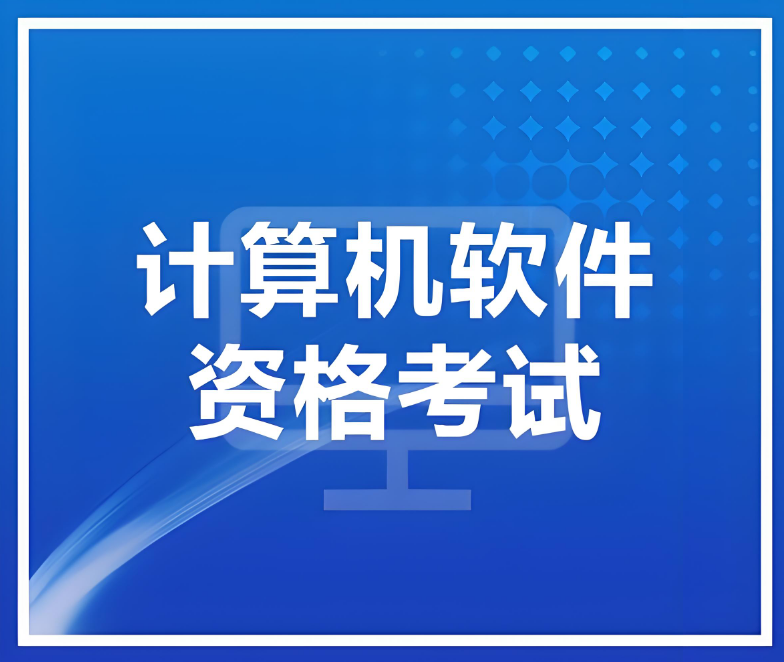 热榜TOP10国内计算机资格软件考试培训指导机构名单盘点