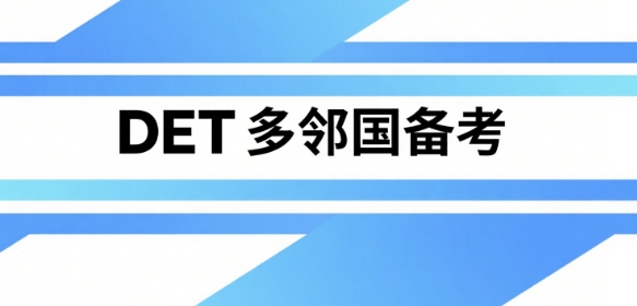上海市实力榜top10专注于DET多邻国备考培训学校名单公布