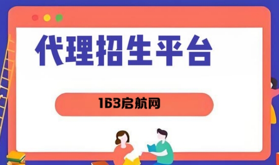 国内优势独特的教育培训代理招生平台脱颖而出-163启航网