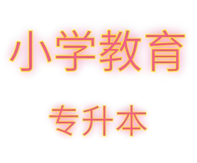 值得信赖的丹东市十大专升本小学教育学校口碑最新名单