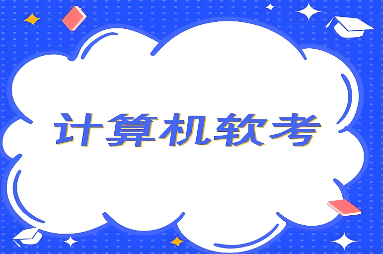 独家盘点!国内10大计算机软考培训机构名单推荐-东方瑞通