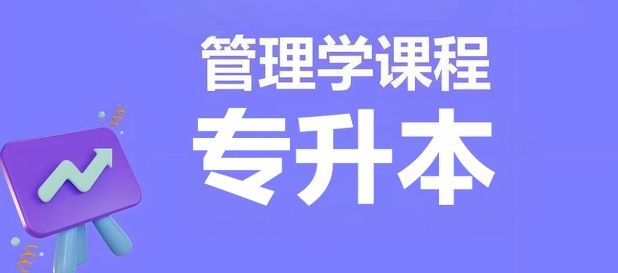国内沈阳市优质的专升本管理专业机构十大名单口碑top10榜