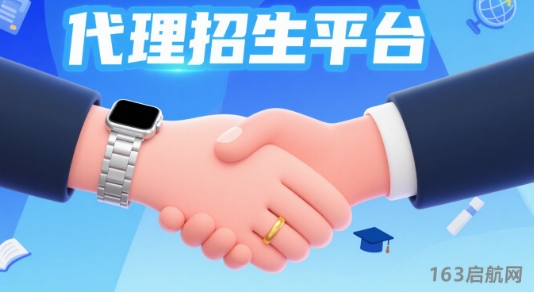 国内在教育行业居高不下的三方代理招生平台-163启航网