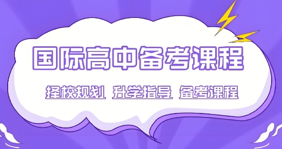 上海市实时更新十大国际高中择校规划培训学校名单一览