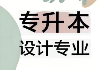 营口市十大专升本设计专业培训机构名单榜首公布