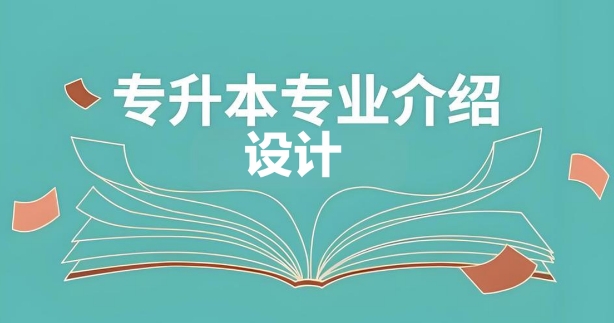 汇总实力TOP10榜营口市专升本设计专业培训机构排行榜一览