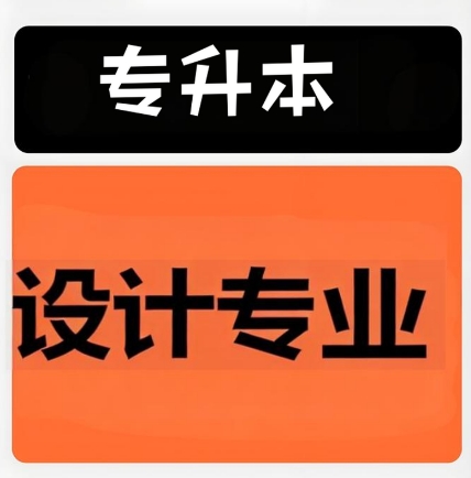 丹东市十大倍受欢迎的专升本设计专业学校名单榜首一览
