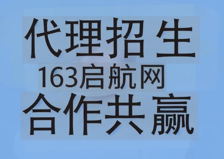 国内排名领先的第三方代理招生服务平台-163启航网