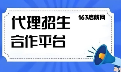 国内教育培训领域顶尖的第三方代理招生服务平台-163启航网