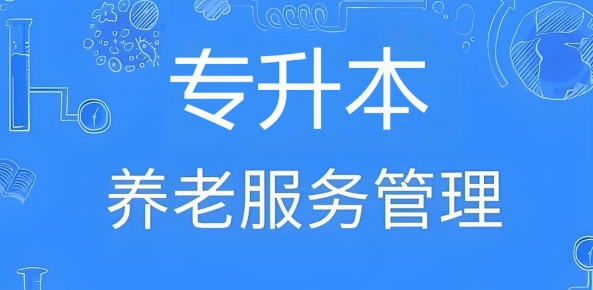 十大值得推荐的营口市专升本养老专业机构人气排名