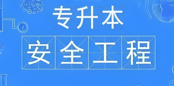 鞍山市十大专业度高的专升本工程专业培训学校榜单一览