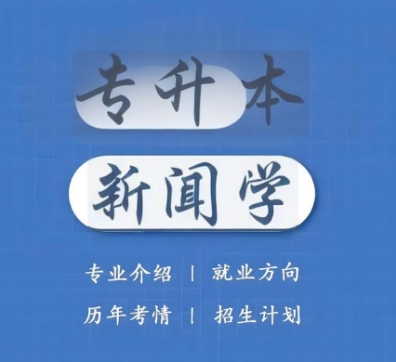 丹东市top10专升本新闻专业机构名单总览公布一览表