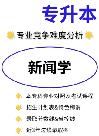 丹东市好评的专升本新闻专业培训机构排名前十