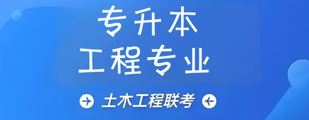 鞍山市专升本工程专业学校精选十大排行榜名单出炉