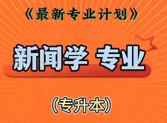 国内丹东市十大专升本新闻专业培训机构口碑排名一览