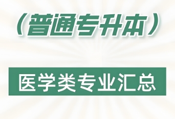 沈阳市医学专业专升本培训机构排行榜top10推荐