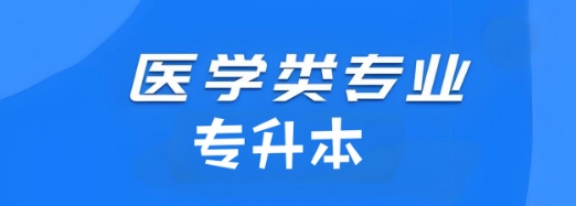 沈阳市10大排名靠前的医学类专升本机构榜单汇总一览