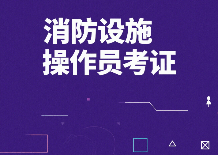 深圳榜首推荐消防设施操作员课程培训机构排名盘点-学天教育