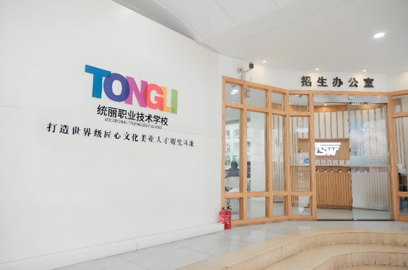 统丽职业技术学校（门口）