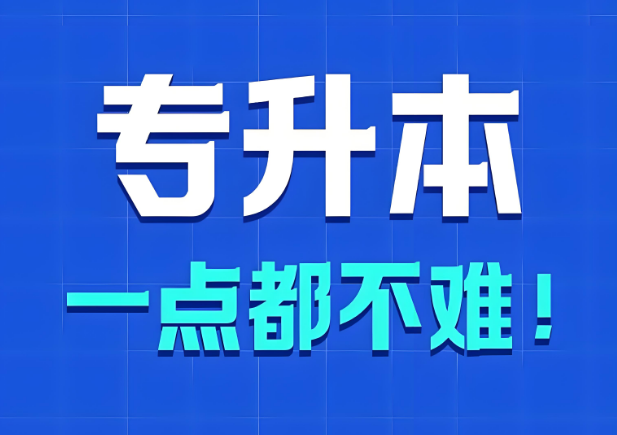 口碑榜一览青岛统招专升本培训指导机构十大排名汇总