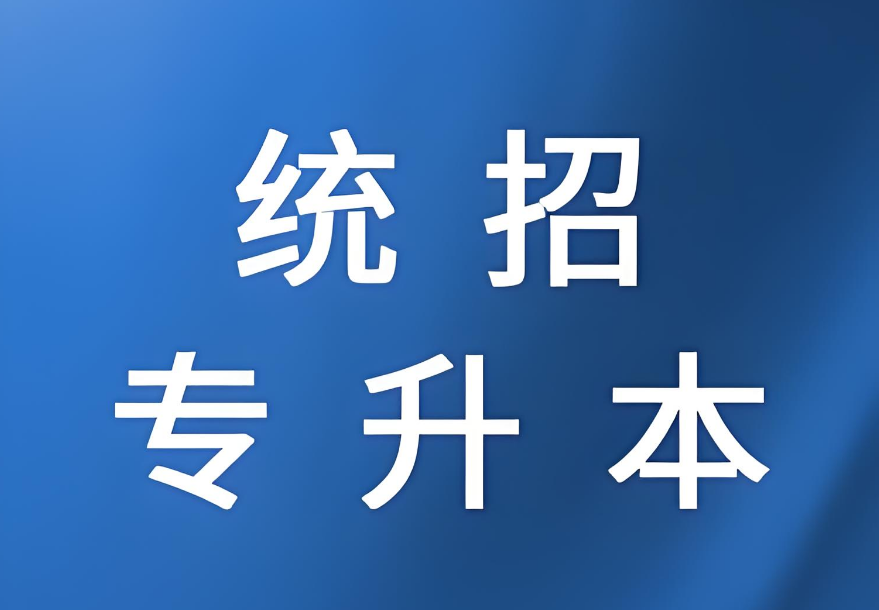 2025青岛十大备受好评的统招专升本培训机构名单汇总