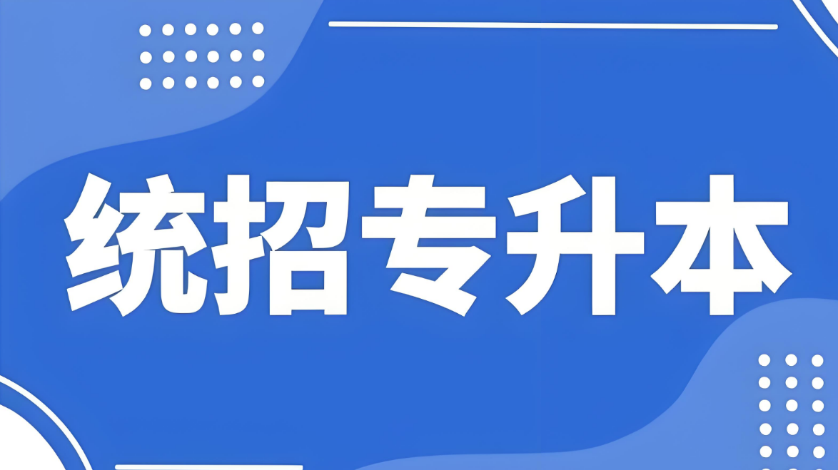 甄选山东青岛十大全日制统招专升本教育机构榜单更新推荐