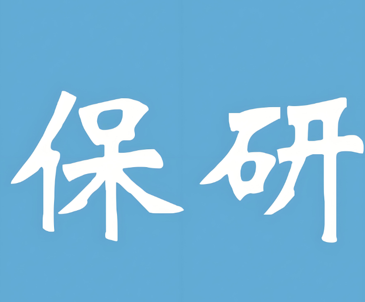 国内严选！2025线上保研申请辅导机构实力榜TOP10名单公布